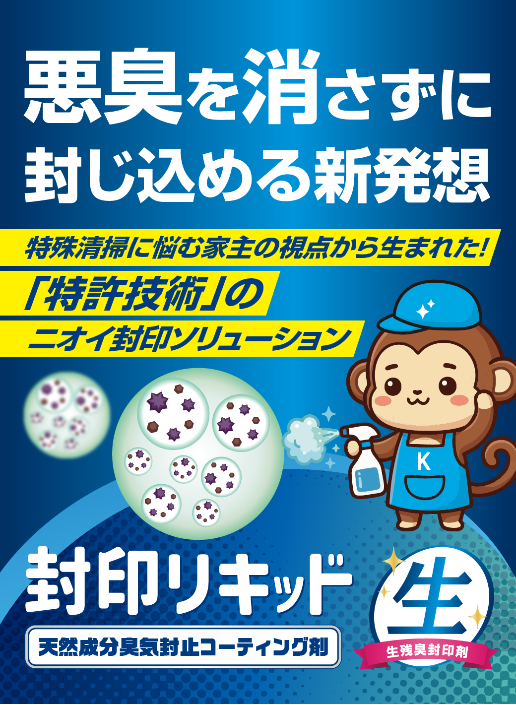 悪臭を消さずに封じ込める新発想封印リキッド|ケシサルJapan