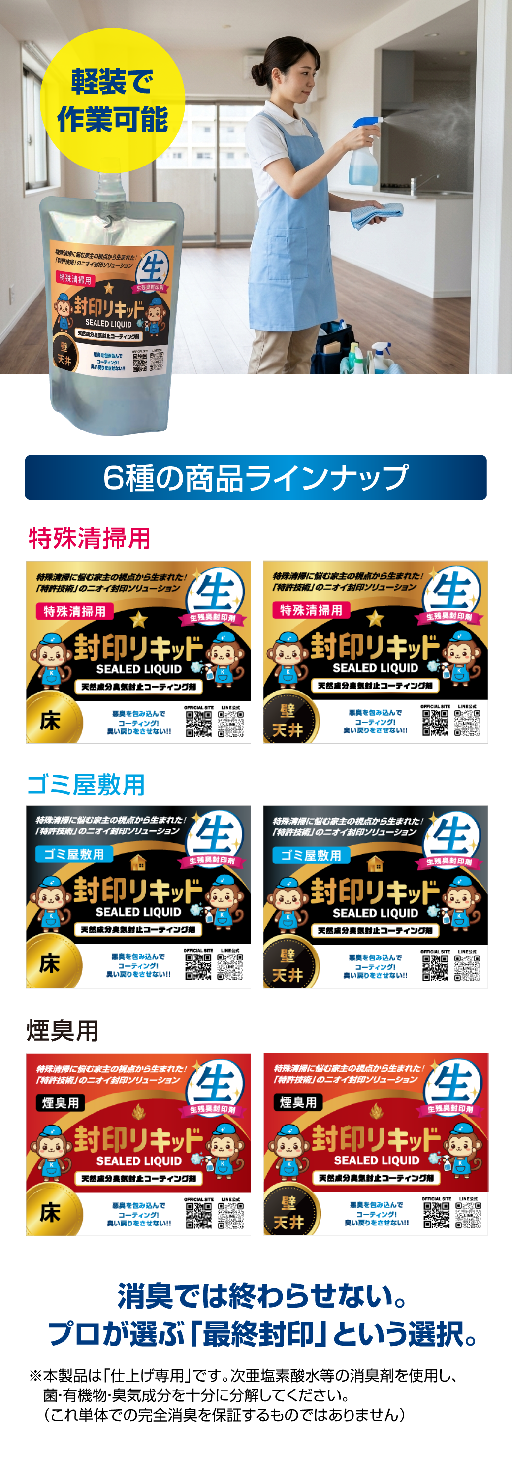 軽装で作業可能　６種の商品ラインナップ 特殊清掃用 ゴミ屋敷用 煙臭用(それぞれ床用、壁天井用の2タイプ)