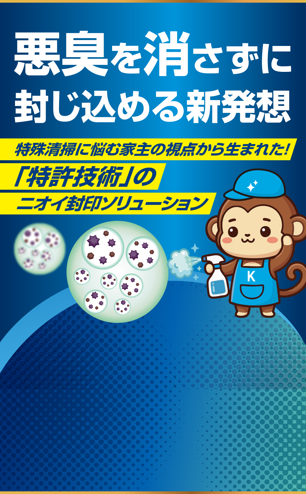 悪臭を消さずに封じ込める新発想　特殊清掃に悩む家主の視点から生まれた！「特許技術」のニオイ封印ソリューション
