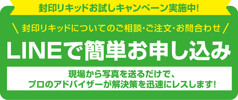 封印リキッドお試しキャンぺーン実施中！LINEで簡単お申込み