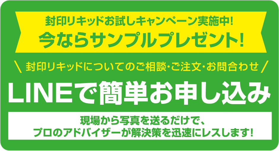封印リキッドお試しキャンぺーン実施中！今ならサンプルプレゼント！LINEで簡単お申込み