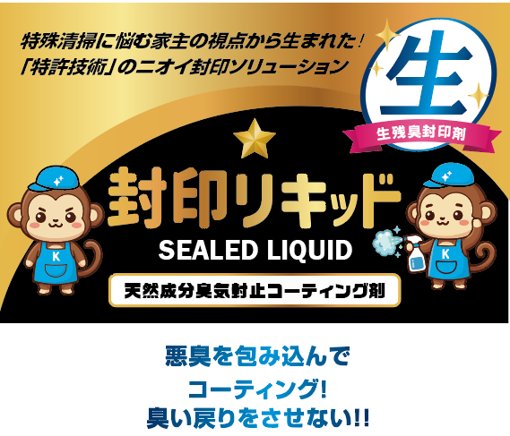 封印リキッド　ケシサル 天然成分臭気防止コーティング剤 特殊清掃に悩む家主の視点から生まれた！特許技術のニオイ封印ソリューション